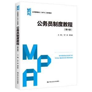 [M]公务员制度教程(第六版)(公共管理硕士(MPA)系列教材)-9787300303444