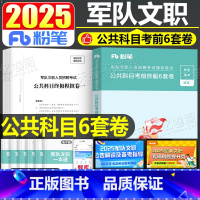 [新大纲]公共科目考前终极6套卷 [正版]2025年军队文职考前冲刺密卷专业课公共科目真题模拟试卷管理学护理学数学一