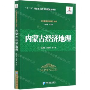 [N]内蒙古经济地理/中国经济地理丛书-9787509670781