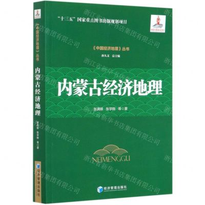 [N]内蒙古经济地理/中国经济地理丛书-9787509670781