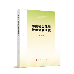 正版新书]中国社会保障管理体制研究鲁全 著9787010233499