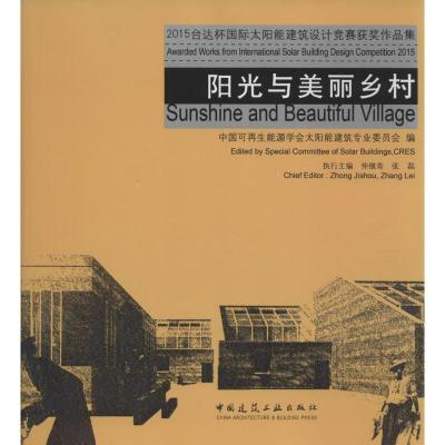 正版新书]2015台达杯国际太阳能建筑设计竞赛获奖作品集:阳光与