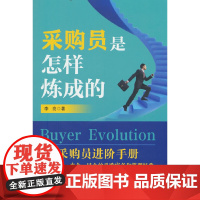 采购员是怎样炼成的