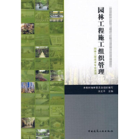 音像园林工程施工组织与管理本教材编审委员会组织 编写