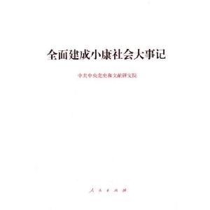 正版新书]全面建成小康社会大事记中央党史和文献研究院编978701