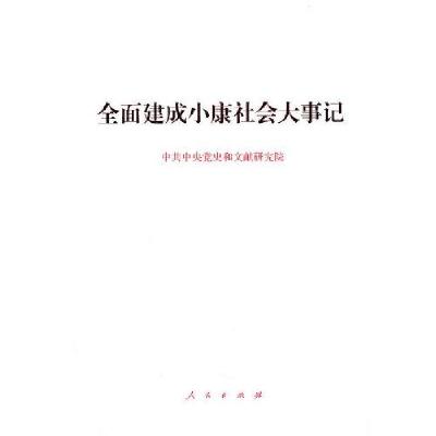 正版新书]全面建成小康社会大事记中央党史和文献研究院编978701