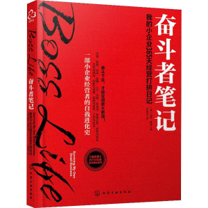 [M]奋斗者笔记 我的小企业365天经营打拼日记-9787122327635