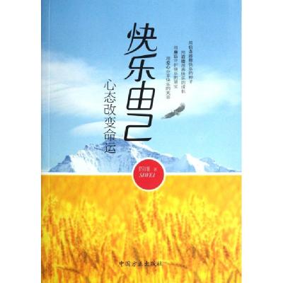 正版新书]快乐由己(心态改变命运)四维9787802167896