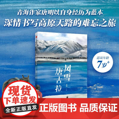 [7-14岁]风雪唐古拉 唐明著 中信出版社图书 正版