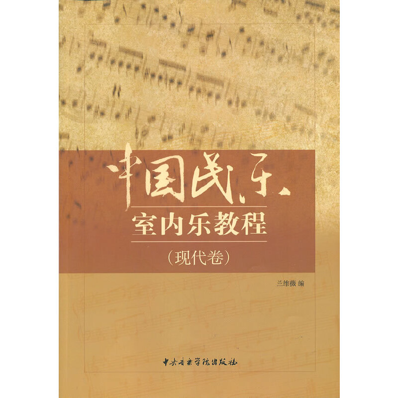 音像中国民乐室内乐教程(现代卷)兰维薇 编