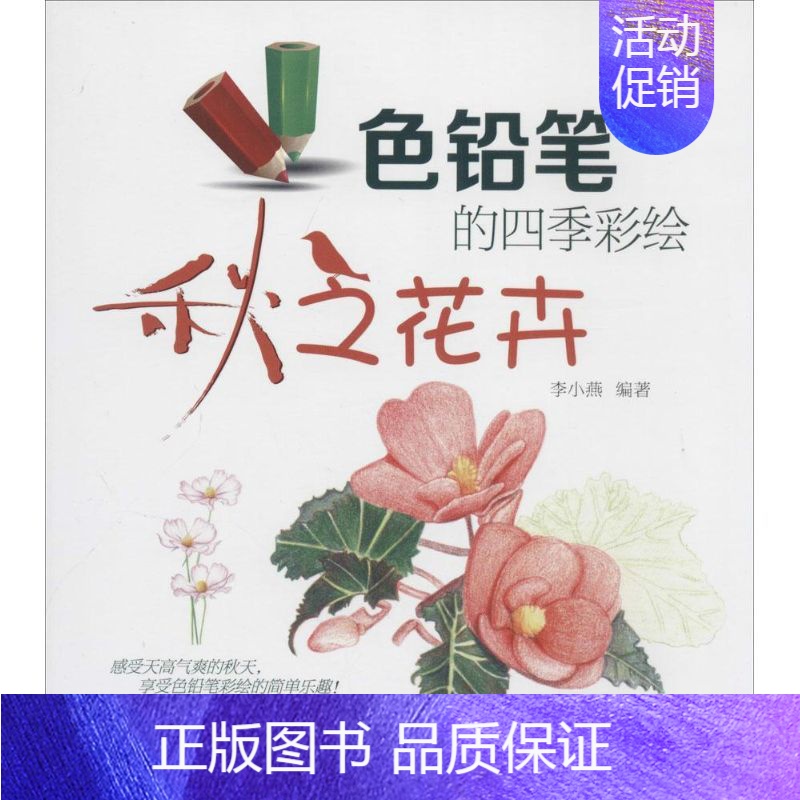 [正版]色铅笔的四季彩绘(秋之花卉) 色铅笔的四季彩绘秋之花卉 彩色铅笔绘画入门教程教学 初学者零基础入门 儿童美术画画