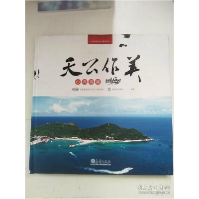 正版新书]天公作美心向海南海南省旅游和文化广电体育厅著;海南