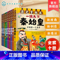 [正版]刘媛媛 历史穿越报帝王卷全10册 秦始皇赵匡胤武则天刘邦朱元璋汉武帝永乐帝成吉思汗7-8-9-10-12岁儿童