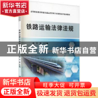 正版 铁路运输法律法规(高等职业教育铁道交通运营管理专业课程改