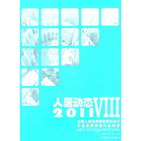 正版新书]人居动态8——2011全国人居经典建筑规划设计方案竞赛