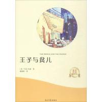 正版新书]王子与贫儿马克·吐温9787519430283