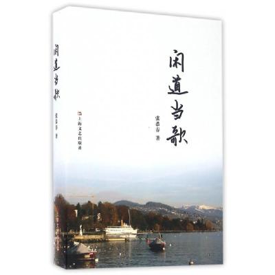 正版新书]闲道当歌(精)张恭春9787532161263