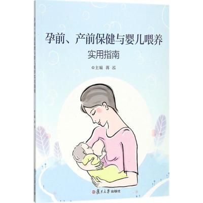 孕前、产前保健与婴儿喂养实用指南