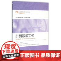 外贸跟单实务(经济贸易类21世纪高等职业教育财经类规划教