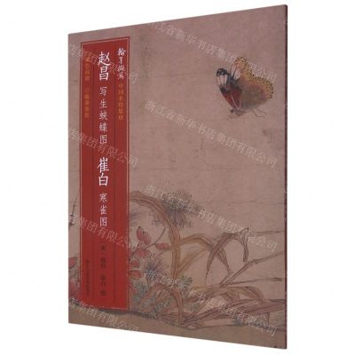 [N]赵昌写生蛱蝶图崔白寒雀图/翰墨撷英中国名绘集珍-9787534072871