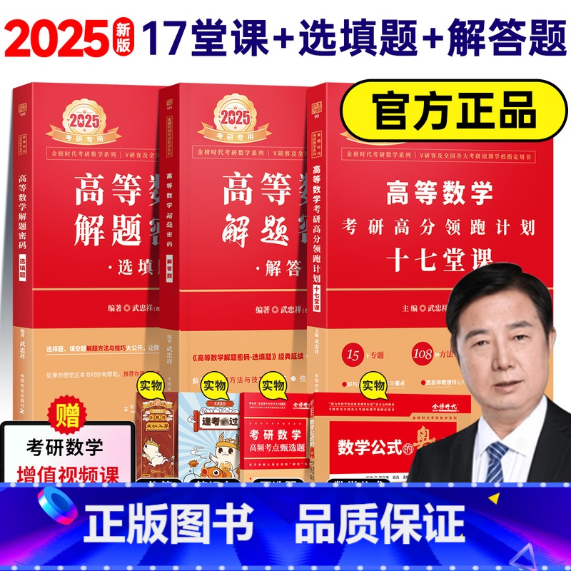 [送公式甄选题]2025武忠祥17堂课解题密码高分领跑计划全三本[送视频] [正版]李永乐 武忠祥2025考研数学一