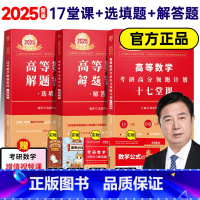 [送公式甄选题]2025武忠祥17堂课解题密码高分领跑计划全三本[送视频] [正版]李永乐 武忠祥2025考研数学一