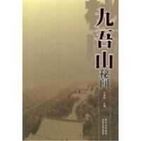 正版新书]九吾山秘闻刘晓林9787541827686