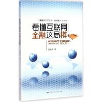 正版新书]看懂互联网金融这局棋姜达洋9787300202174
