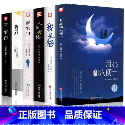 [全6册]经典名著精装版 [正版]月亮与六便士书籍 毛姆原著精装版和六便士无删减珍藏版经典小说豆瓣阅读榜排行榜书籍书