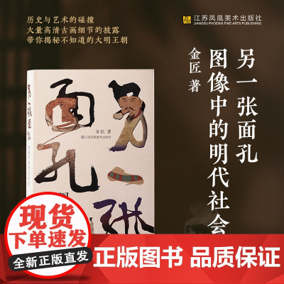 另一张面孔:图像中的明代社会 图像社会史 明代历史 中国史