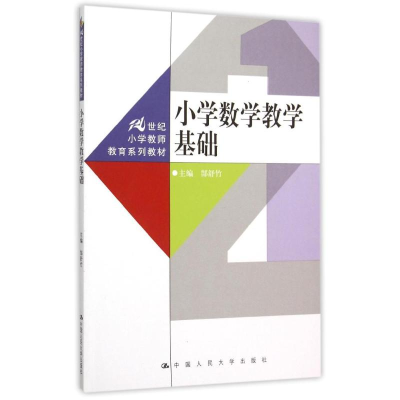 [M]小学数学教学基础(21世纪小学教师教育系列教材)-9787300218014