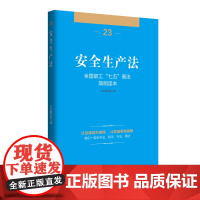 全国职工“七五”普法简明读本——安全生产法