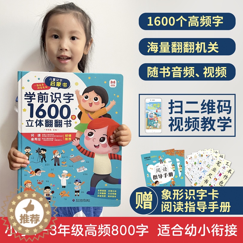 [醉染正版]学前识字1600立体翻翻书 一年级升二小孩识字神器幼儿园孩子3d立体书象形卡片启蒙幼儿认字绘本图形汉字宝宝书