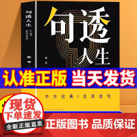句透人生正版书籍精选中外经典名言名句生活写照老人言职场成功励志书只有向上的人生领悟智慧哲学国学金句剧透人生句子迷