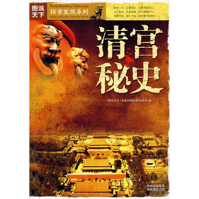 正版新书]清宫秘史图说天下.探索发现系列编委会9787807626978