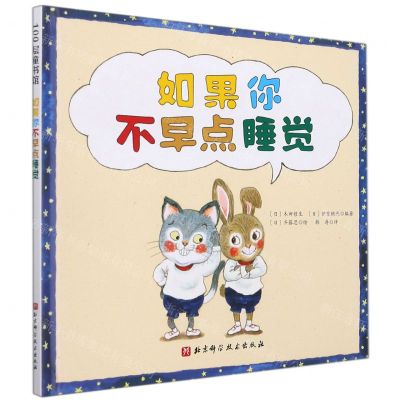 [N]如果你不早点睡觉(精)-9787571419325