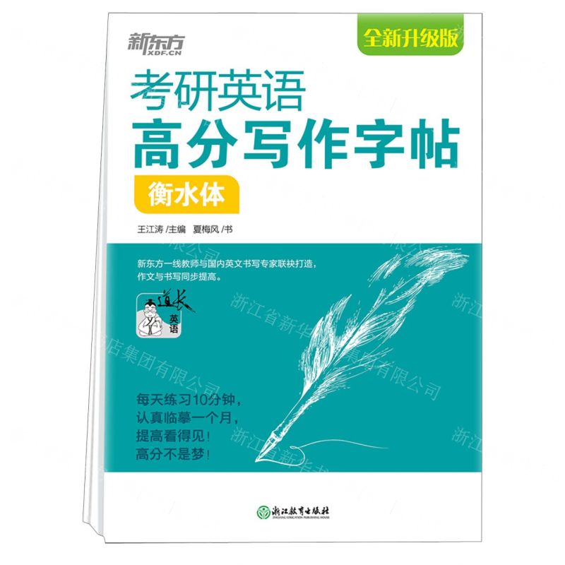 [N]考研英语高分写作字帖(衡水体全新升级版)-9787572213274