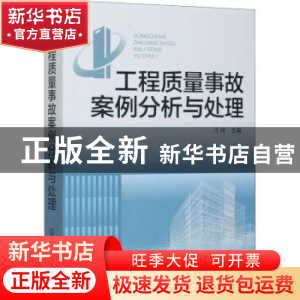 正版 工程质量事故案例分析与处理 汪绯 化学工业出版社 97871223