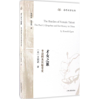 音像才女之累(美)艾朗诺(Ronald Egan) 著;夏丽丽,赵惠俊 译