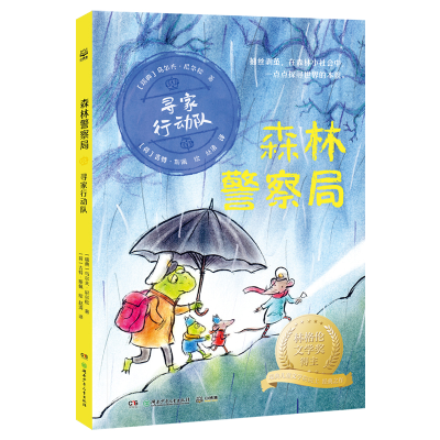 正版新书]森林警察局·寻家行动队 林格伦文学奖得主、瑞典儿童文