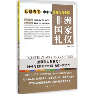 [M]非洲国家礼仪-9787542650016