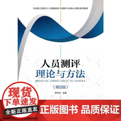 人员测评理论与方法(第四版)