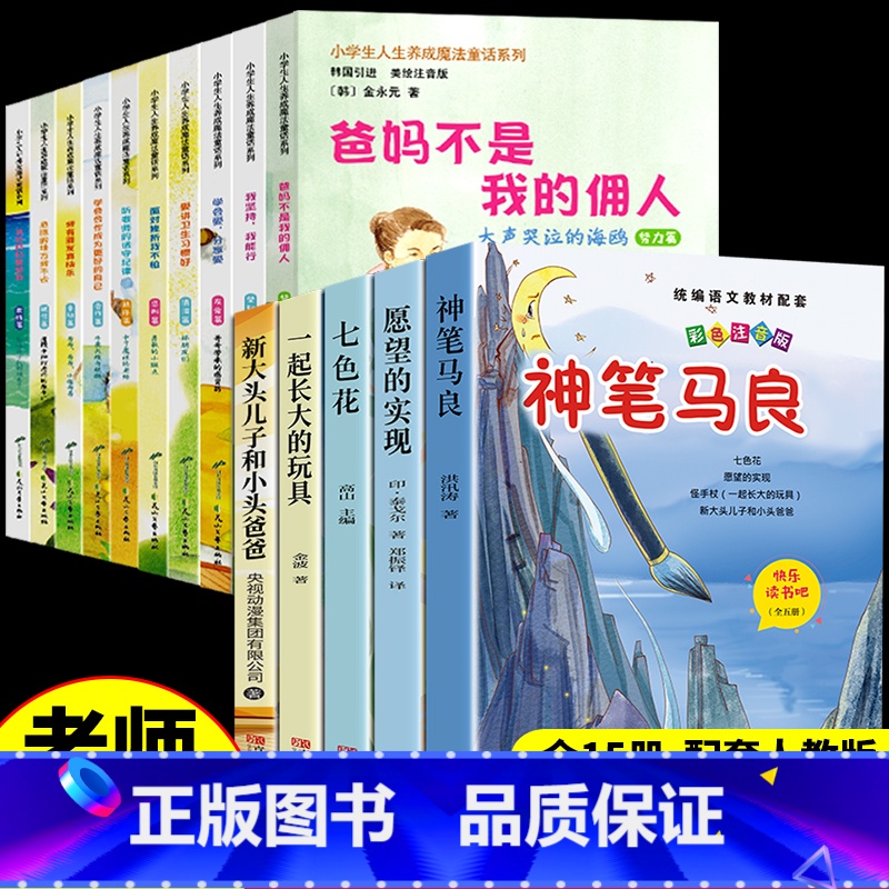 [15册]二下必读正版5册+励志书籍 [正版]全套5册 神笔马良二年级必读注音版快乐读书吧下册七色花愿望的实现一起长大的