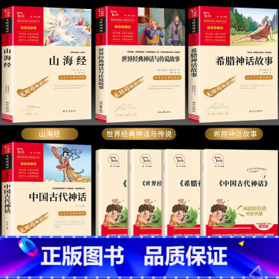 [推荐4册]古代+希腊+经典+山海经四年级必读课外书 [正版]山海经四年级上册课外书中国古代神话故事希腊神话故事
