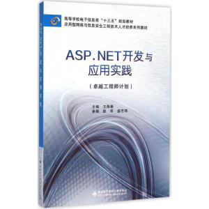 [M]ASP.NET开发与应用实践-9787560639703
