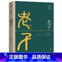 [正版]老子(全本·全注·全译·全解读,黄朴民先生译注)