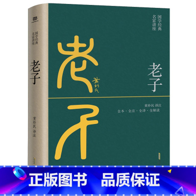 [正版]老子(全本·全注·全译·全解读,黄朴民先生译注)