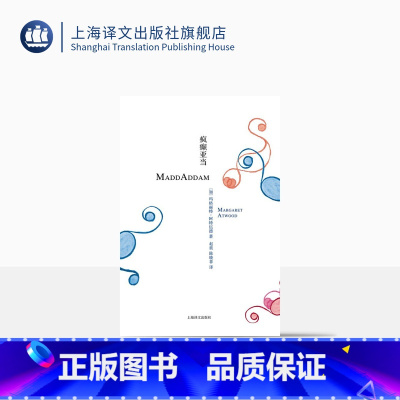[正版]疯癫亚当 [加拿大]玛格丽特·阿特伍德 豆瓣2021年度致敬作家 悬疑推理 疯癫亚当三部曲 第三部 上海译文出