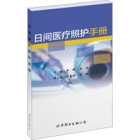 醉染图书日间医疗照护手册9787519246709