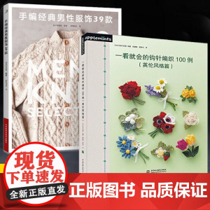 [全2册]手编经典男性服饰39款+一看就会的钩针编织100例英伦风格篇 毛线钩织花样书饰品钩编钩花步骤解析图解毛衣编织技